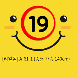 [리얼돌] A-61-1 (중형 가슴 140cm)